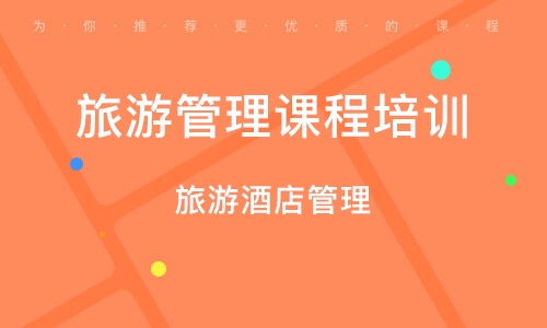 上海旅游酒店管理 打造国际都市的住宿标杆